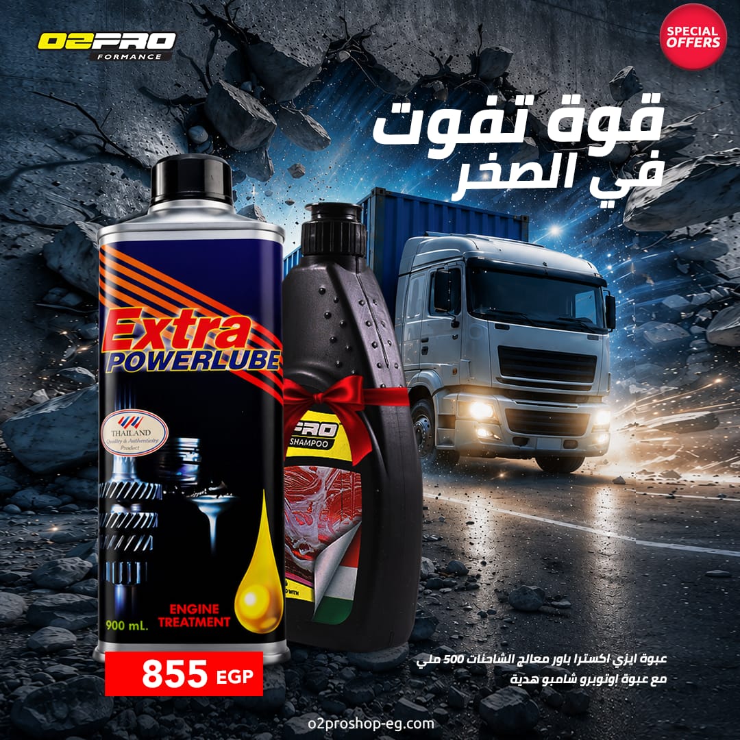 إيزي اكسترا باورلوب معالج محركات الشاحنات و النقل - 500 مل