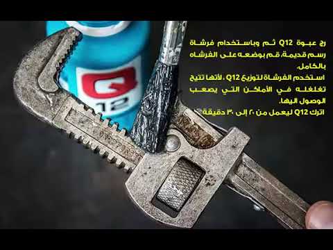 حماية  ادواتك من الصدا معك كيو 20 وكيو 12