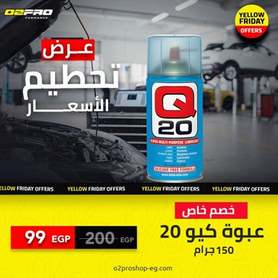 كيو 20 مزيت متعدد الاستخدامات - 150 جرام