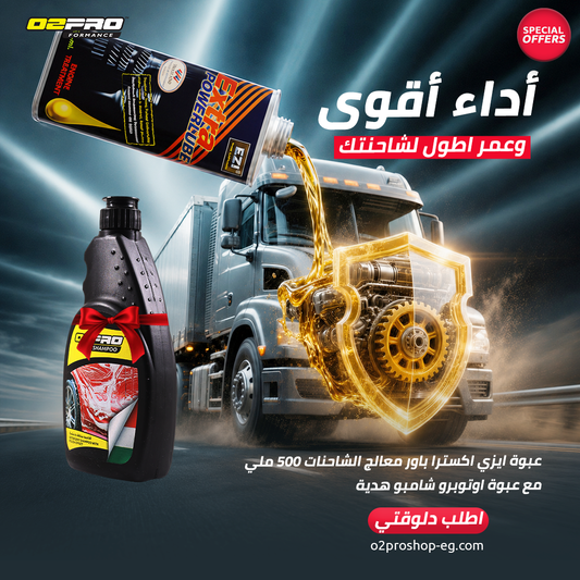إيزي اكسترا باورلوب معالج محركات الشاحنات و النقل - 500 مل