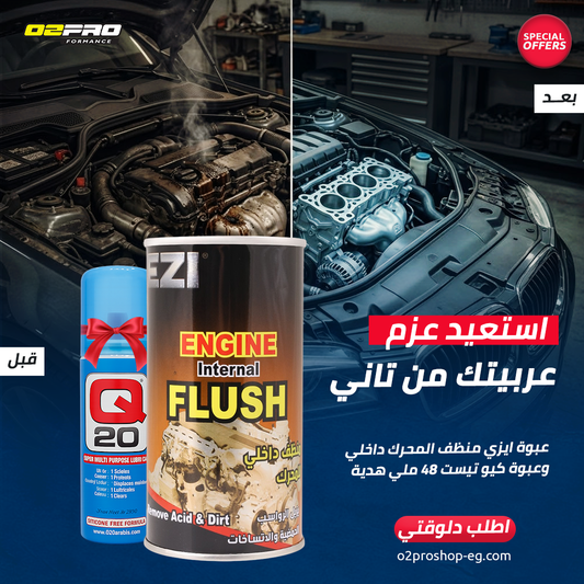 إيزي فلاش منظف الأجزاء الداخلية للمحرك