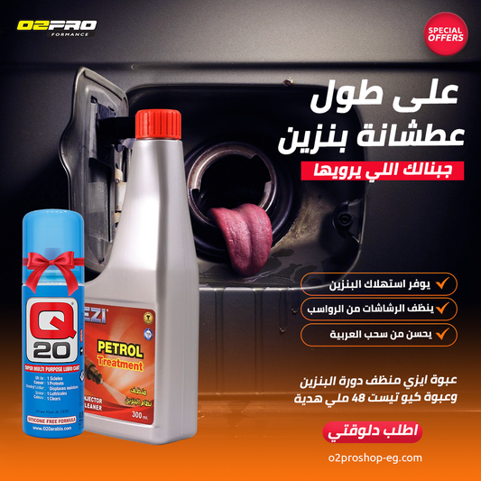 إيزي منظف نظام دورة البنزين